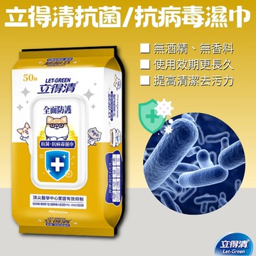【Let-Green 立得清】抗菌抗病毒濕巾 50抽*12組