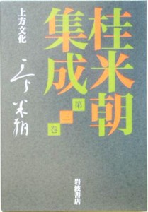  桂米朝集成(第３巻) 上方文化 桂米朝集成第３巻／桂米朝(著者),豊田善敬(編者),戸田学(編者)