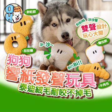 【歐豆K】狗狗響紙發聲玩具 寵物烘焙玩具  響紙麵包玩具 耐咬玩具 磨牙玩具 早餐麵包系列玩具 狗玩具 貓玩具 寵物玩具