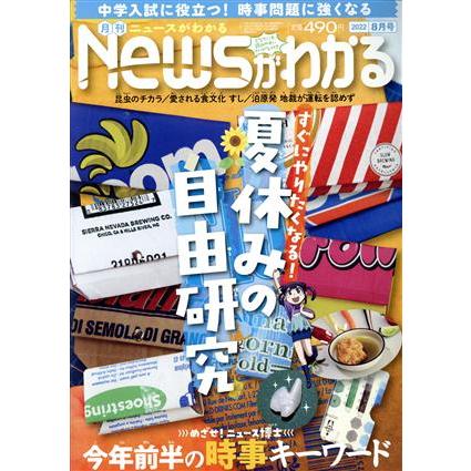 Ｎｅｗｓがわかる(２０２２年８月号) 月刊誌／毎日新聞出版