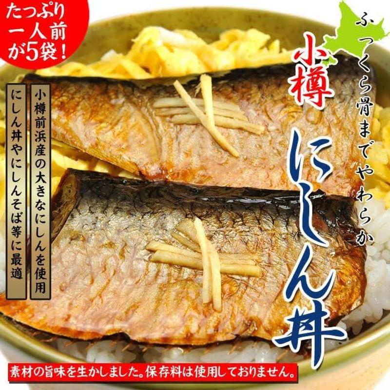 小樽にしん丼 2枚入×5袋セット 北海道 小樽産 の大きなニシン を使用 鰊そば 肴にもピッタリ