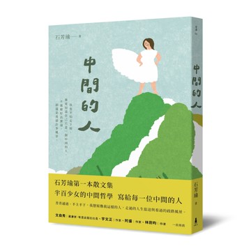 中間的人[二手書_近全新]