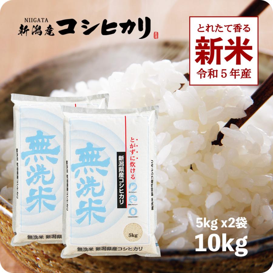 新米 10kg 新潟コシヒカリ （無洗米） お米 10キロ 令和5年産 送料無料