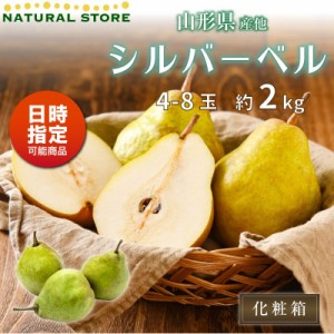 [予約 2023年11月1日-11月30日の納品] 洋梨 シルバーベル 約2kg 4玉-8玉 山形県産 他 秋ギフト ラフランス 梨 果実専用箱 冬ギフト お歳