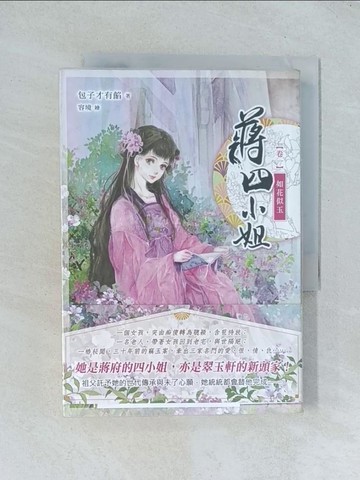 【書寶二手書T1／言情小說_TJC】蔣四小姐(卷一)如花似玉_包子才有餡