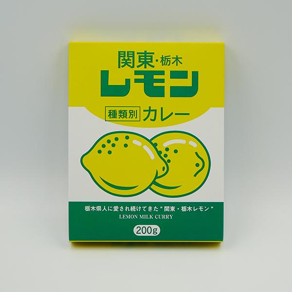 関東栃木レモンカレー レモン牛乳 栃木限定 ご当地 栃木 日光 宇都宮 お土産 カレー レトルト スパイス ギフト 箱買い 有名 絶品 お取り寄せ