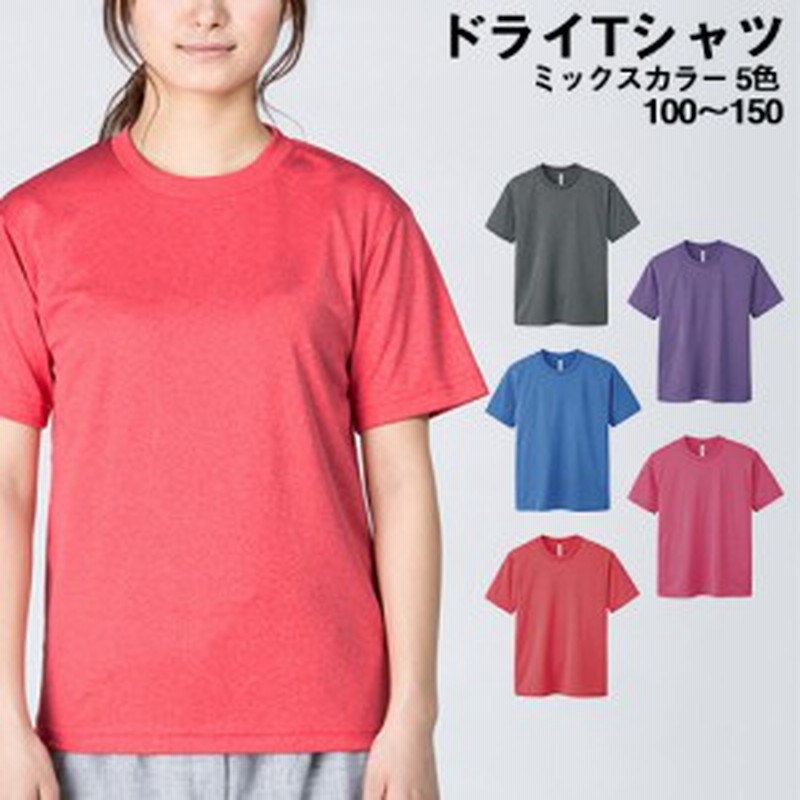 送料無料 ドライメッシュtシャツ ミックスカラー系 1 130 140 150 吸汗 速乾 Tシャツ キッズ ティーシャツ カラー 無地 カラー 蛍 通販 Lineポイント最大1 0 Get Lineショッピング