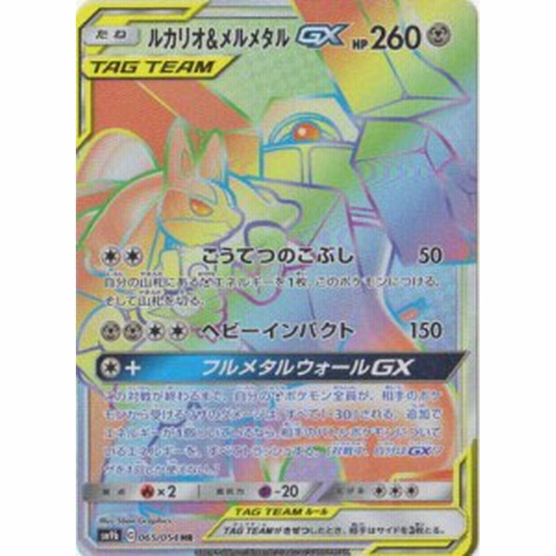 ポケモンカードゲーム Pk Sm9b 065 ルカリオ メルメタルgx Hr 中古品 通販 Lineポイント最大1 0 Get Lineショッピング