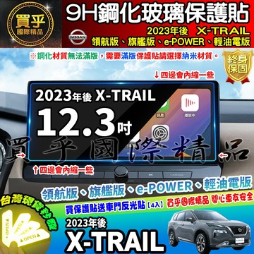 【現貨】NISSAN 2023-2024年 X-TRAIL xtrail 鋼化 保護貼 納米 保護膜 日產 12.3吋