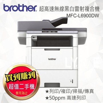 【二手機/福利機】Brother MFC-L6900DW 超高速旗艦級無線黑白雷射複合機 事務機