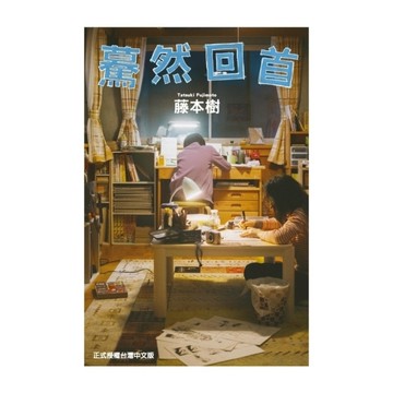驀然回首(全)(電影書衣版)