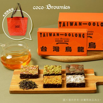 【coco.Brownies可可布朗】5入 台灣烏龍茶布朗尼禮盒(宅配)