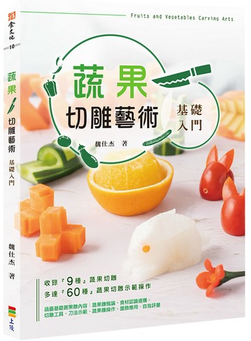 蔬果切雕藝術-基礎入門