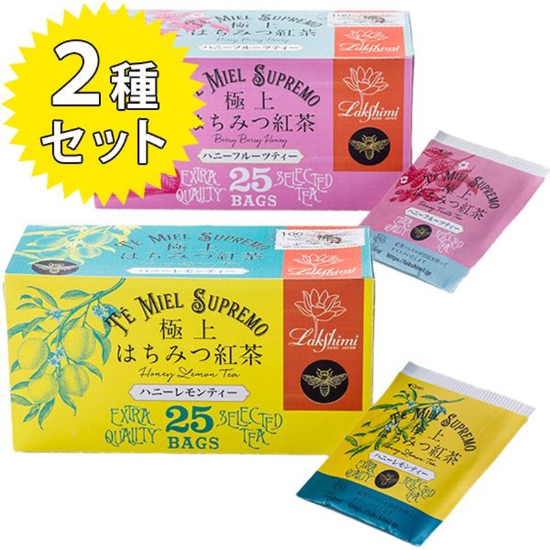 ㊗️未開封発送✨ラクシュミー極上はちみつ紅茶ハニーフルーツティー各1箱計50袋