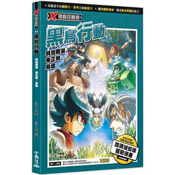 X尋寶探險隊 41 黑鳥行動：貝加爾湖．東正教．烏鴉
