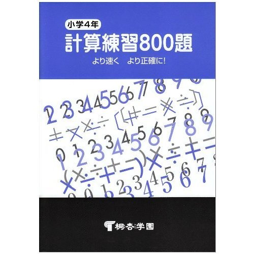 小4計算練習800題