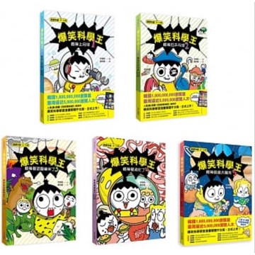 (華文精典)爆笑科學王1-5套書/辛泰勳