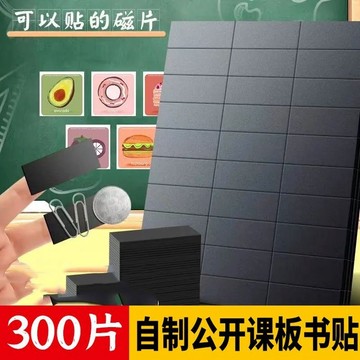 熱銷c886t 背膠空白磁吸貼公開課書貼黑闆貼敎師專用敎室磁吸貼片貼墻可擦