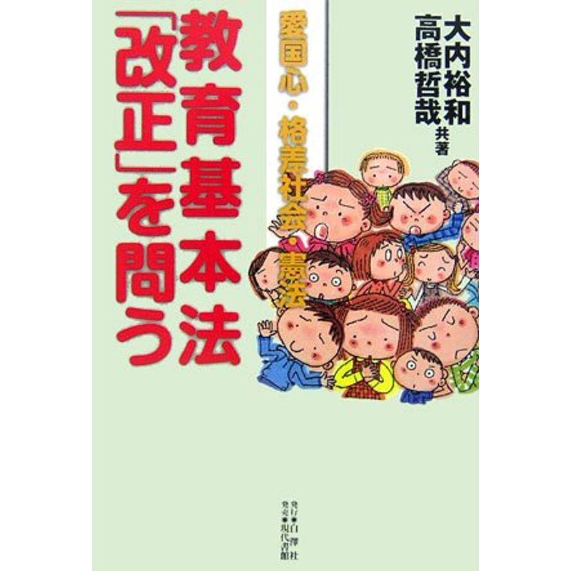 教育基本法「改正」を問う?愛国心・格差社会・憲法