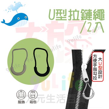 【九元生活百貨】大於 U型拉鏈繩/2入 180863 萬用拉繩 替換拉繩