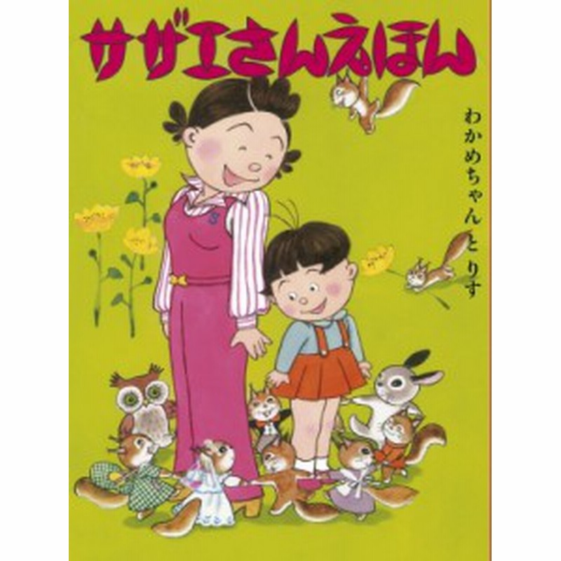 単行本 長谷川町子 わかめちゃんとりす サザエさんえほん 通販 Lineポイント最大1 0 Get Lineショッピング