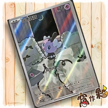 【窩作夥】哥德寶寶 Sv11w 121 AR 閃卡 純白閃焰 寶可夢 PTCG 中文版單卡