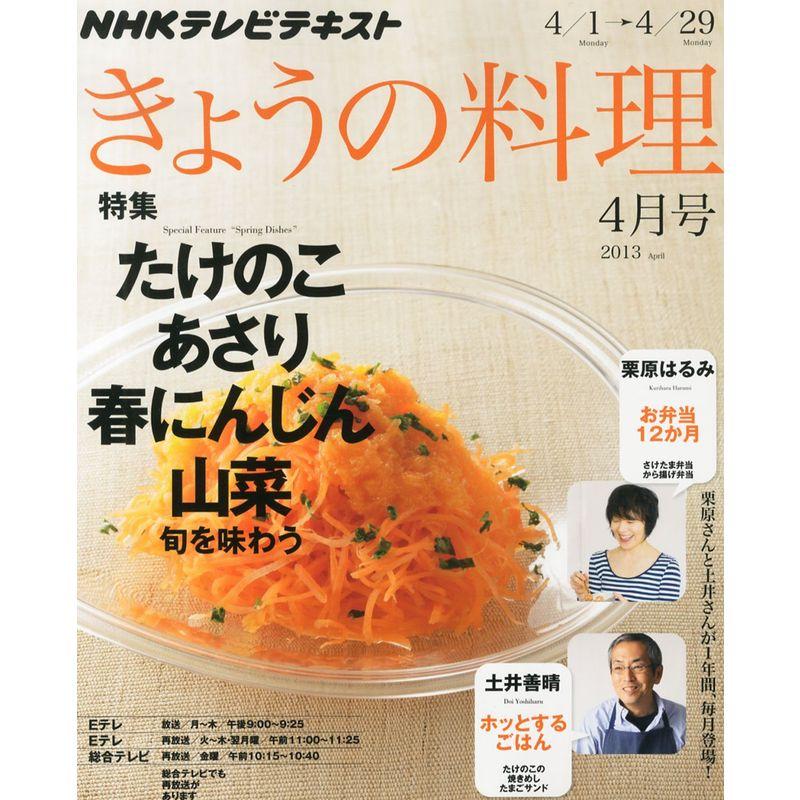 NHK きょうの料理 2013年 04月号 雑誌