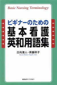  ビギナーのための　基本看護英和用語集／日向清人(著者),斉藤祥子(著者)