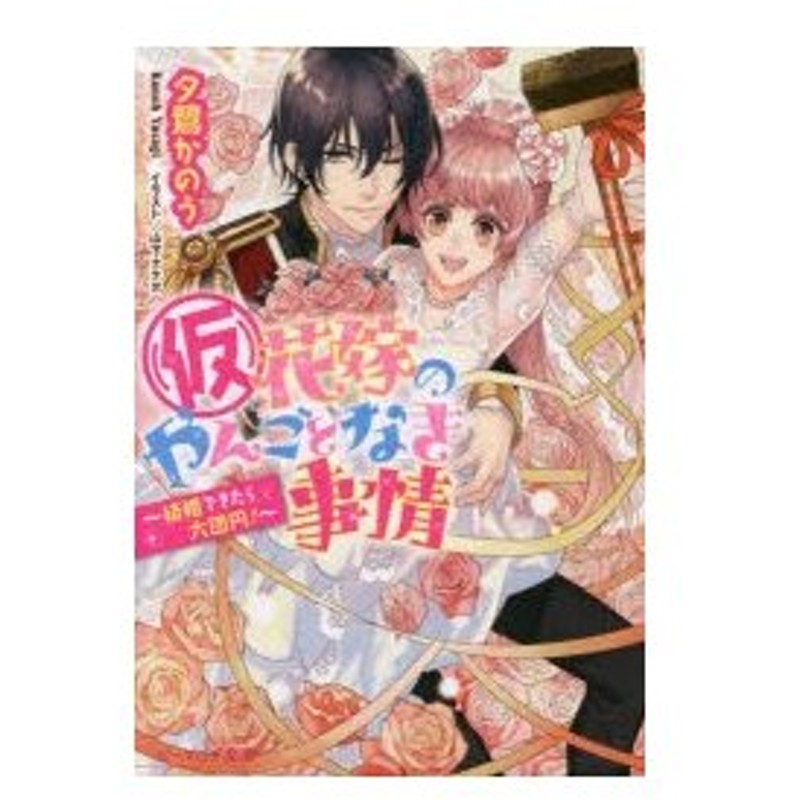 仮 花嫁のやんごとなき事情 12 結婚できたら大団円 夕鷺かのう 著 通販 Lineポイント最大0 5 Get Lineショッピング