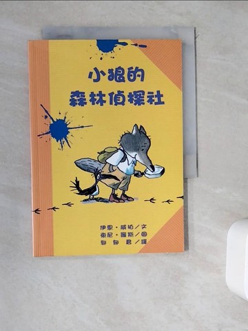 【書寶二手書T3／兒童文學_WDW】小狼的森林偵探社_伊恩．威柏