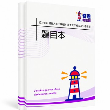 【適用116年】調查三等調查工作組(法文)考古題現貨|106-115近10年歷屆試題題庫本(雙版本|僅附選擇題答案)