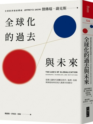 全球化的過去與未來︰從舊石器時代到數位時代，地理、技術與制度如何改寫人類萬[二手書_良好]