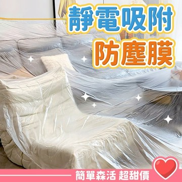 靜電吸附防塵膜💕【台灣現貨】保潔膠帶 養生膠帶 遮蓋保護膜 家具防塵膜 噴漆裝潢施工 塑料防塵布
