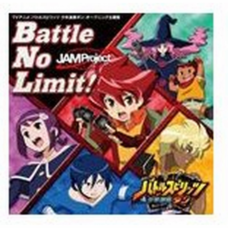 Jam Project Tvアニメ バトルスピリッツ 少年激覇ダン Op主題歌 Battle No Limit Cd 通販 Lineポイント最大get Lineショッピング