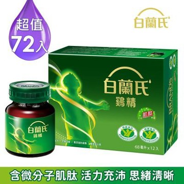 白蘭氏 雞精72瓶 (68ML/瓶 x 12瓶 x 6盒)(健康食品雙認證 補充活力思緒)