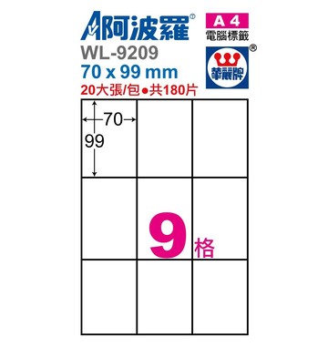 阿波羅 WL-9209 / WL-9609 三用電腦標籤 (A4) (9格)【APP滿額下單10%點數(單一帳號最高1500點)】8/31止