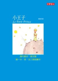 小王子[二手書_良好]