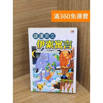 【雷根360免運】【送贈品】誦讀英文伊索寓言 #七成新 #九成新【P-R2498】