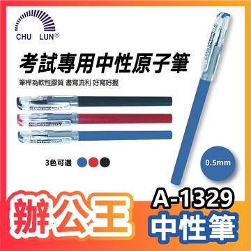 【辦公王】(現貨)巨倫 A-1329 考試專用中性筆 0.5mm