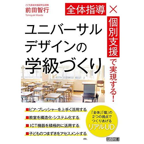 全体指導×個別支援で実現する! ユニバーサルデザインの学級づくり