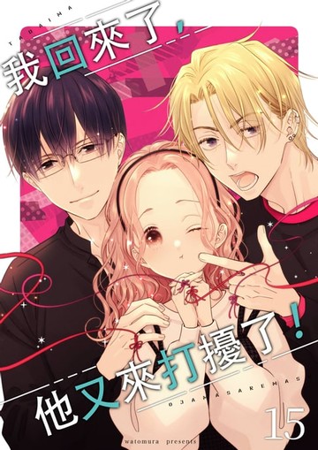 【電子書】我回來了，他又來打擾了！(第15話)