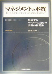  マネジメントの本質 思索するリーダーのための実践的経営論／関根次郎(著者)