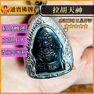 🌟通寶佛牌🌟拉胡天神 龍普蓋 龍婆凱 招財 轉運 防小人 驅邪 避險 化太歲 擋官非 快速出貨