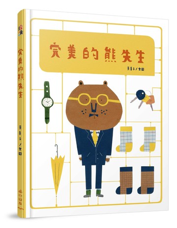 完美的熊先生  黃鼻子文.圖 2025 小山丘