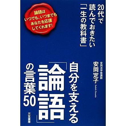 自分を支える「論語」の言葉５０ ２０代で読んでおきたい「一生の教科書」／安岡定子