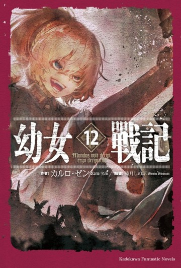 幼女戰記（12）Mundus vult decipi, ergo decipiatur【二手書_普通】TAAZE讀冊生活