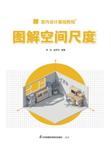 【電子書】室内设计基础教程：图解空间尺度