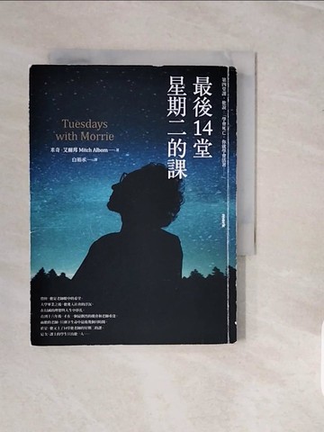 【書寶二手書T4／翻譯小說_V3X】最後14堂星期二的課【20週年紀念版】_米奇‧艾爾邦,  白裕承