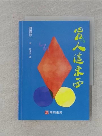 【書寶二手書T1／翻譯小說_RJD】男人這東西_渡邊淳一, 陸求實