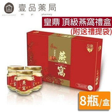 【皇鼎】頂級燕窩禮盒 8瓶/盒 (附送禮提袋) 新年送禮 新年禮盒 禮物 禮品 伴手禮【壹品藥局】